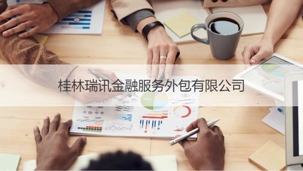 桂林瑞訊金融服務(wù)外包 專業(yè)金融信息技術(shù)外包服務(wù)商解析