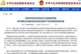 金融反腐持續深化 中行通報4名分支機構負責人接受監察調查，約談8名總行部門負責人