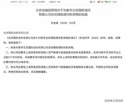 劉家宇履新北京國際信托總經理助理，助力金融外包服務升級