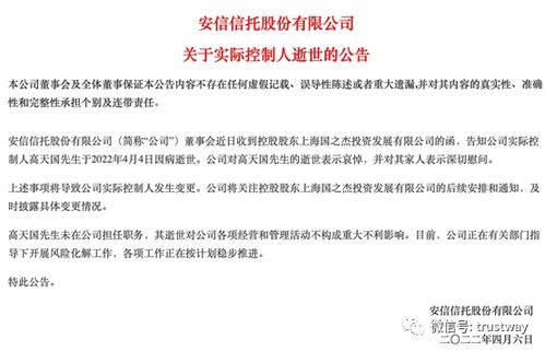安信信托實控人高天國病逝，風險處置與轉型之路何去何從？