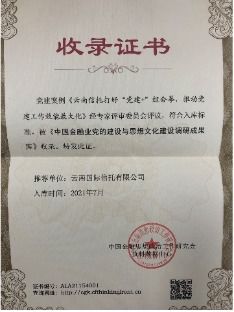 云南信托榮獲“全國金融系統(tǒng)思想政治工作優(yōu)秀單位”稱號(hào)并深化金融信息技術(shù)外包服務(wù)
