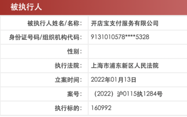 開店寶支付因服務(wù)合同糾紛成被執(zhí)行人，外包服務(wù)風(fēng)險(xiǎn)引關(guān)注
