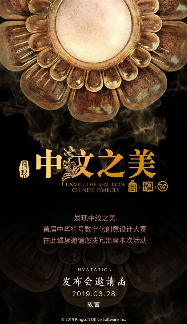 金山辦公 肩挑文化傳承重任，發現“中紋”之美引領數字文化新潮